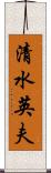 清水英夫 Scroll