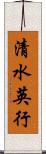 清水英行 Scroll