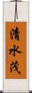 清水茂 Scroll