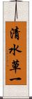 清水草一 Scroll