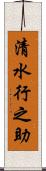 清水行之助 Scroll