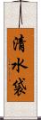 清水袋 Scroll