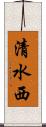 清水西 Scroll