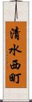 清水西町 Scroll