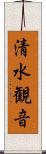 清水観音 Scroll