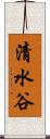 清水谷 Scroll