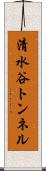 清水谷トンネル Scroll