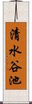 清水谷池 Scroll