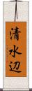 清水辺 Scroll