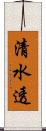 清水透 Scroll