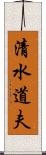 清水道夫 Scroll