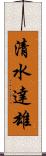 清水達雄 Scroll