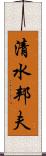 清水邦夫 Scroll