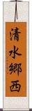 清水郷西 Scroll