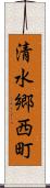 清水郷西町 Scroll
