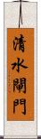 清水閘門 Scroll
