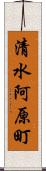 清水阿原町 Scroll