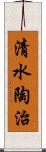 清水陶治 Scroll