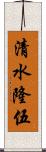 清水隆伍 Scroll