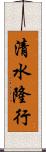 清水隆行 Scroll