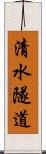 清水隧道 Scroll