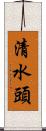 清水頭 Scroll