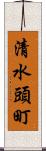 清水頭町 Scroll