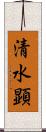 清水顕 Scroll