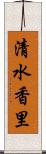 清水香里 Scroll