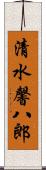 清水馨八郎 Scroll