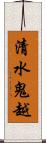 清水鬼越 Scroll