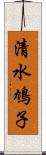 清水鳩子 Scroll