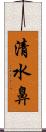 清水鼻 Scroll