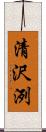 清沢洌 Scroll