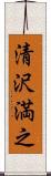清沢満之 Scroll