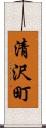 清沢町 Scroll