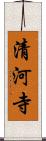 清河寺 Scroll