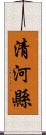 清河縣 Scroll