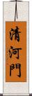 清河門 Scroll