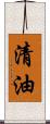 清油 Scroll