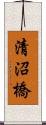 清沼橋 Scroll