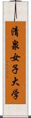 清泉女子大学 Scroll