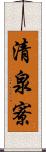 清泉寮 Scroll