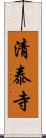 清泰寺 Scroll