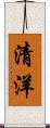 清洋 Scroll