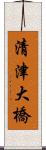 清津大橋 Scroll