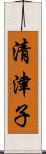 清津子 Scroll