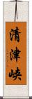 清津峡 Scroll