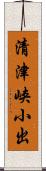 清津峡小出 Scroll