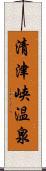 清津峡温泉 Scroll